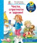 Енциклопедия за най-малките: Чисти, спретнати и здрави!, снимка 1 - Детски книжки - 39032485