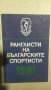 Ранглисти на български спортисти 1981, снимка 1 - Българска литература - 34103341