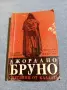 Слави Боянов - Джордано Бруно , снимка 1