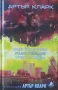 Краят на детството / Градът и звездите / Среща с Медуза-Артър Кларк, снимка 1