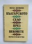 Книга Българското село през вековете - Веска Живкова 1985 г., снимка 1 - Други - 31266165