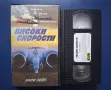Видеокасета VHS Високи Скорости / Били Зейн , снимка 2