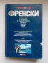 Научи сам френски. Пълен курс за овладяване на основните умения: Разбиране, говорене, писане, четене, снимка 1