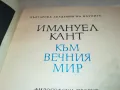 КАНТ КЪМ ВЕЧНИЯ МИР 2912241441, снимка 9