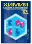 химия  10 ти 12 ти клас, снимка 3