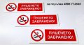 табела ”Пушенето забранено! ”