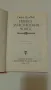 "Повест за истинския човек" - Борис Полевой, снимка 2