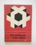 Книга От равнина към обем - Игор Лешко 1969 г., снимка 1 - Специализирана литература - 31536137