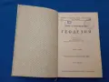 Геодезия. Отлично състояние, снимка 2