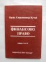 Книга Финансово право. Обща част - Страшимир Кучев 1998 г.