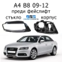 Стъкла за фарове AUDI A4 B8 пред фейс А4 Б8 корпус капак капаци стъкло, снимка 1