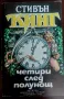 Книги на Стивън Кинг- II ра част, снимка 11