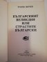 Българският Великден, или страстите български , снимка 2