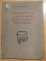 Пространство в българската възрожденска архитектура, снимка 1