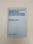 На изток от рая - Джон Стайнбек, снимка 2