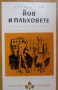 Лоренц Мак - Йов и плъховете (Избрани романи 1967 (5)), снимка 1 - Художествена литература - 30014301