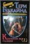 Тери Гудкайнд - Камъкът на сълзите. Част 2, снимка 1 - Художествена литература - 38525690