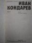 Емилиян Станев "Иван Кондарев" - том 1 и том 2 Издателство "Български писател" 1987 г., снимка 7