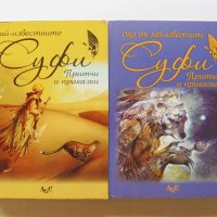 Книга Най-известните суфи. Книга 1-2 Притчи и приказки 2011 г., снимка 1 - Езотерика - 35108343