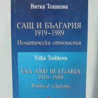 Книга САЩ и България 1919-1989 Витка Тошкова 2007 г., снимка 1 - Други - 36643739