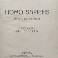 Homo sapiens Станиславъ Пшибишевски, снимка 1 - Антикварни и старинни предмети - 39177605
