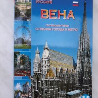 Виена – книжка на града, снимка 1 - Други - 29999952
