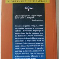 В обятията на Шамбала В търсене на Града на боговете  Автор Ернст Мулдашев, снимка 2 - Художествена литература - 36730129