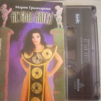 Мария Грънчарова ‎– Не Съм Ангел - аудио касета , снимка 1 - Аудио касети - 38079627