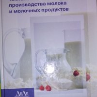 Технология и организация на производството на мляко и млечни продукти (руски език), снимка 1 - Специализирана литература - 29618923