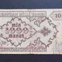 Азербайджан. 1000  маната. 1993 година., снимка 2 - Нумизматика и бонистика - 42505162