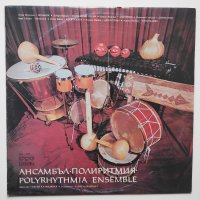 Ансамбъл Полиритмия, диригент Васил Казанджиев - ВКА 11052 - Polyrhythmia Ensemble, снимка 1 - Грамофонни плочи - 34396768