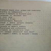 Тайните на вековете /книга първа/- сборник - 1982г., снимка 4 - Други - 36950172