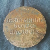 Плакет. Поделение 50100 Пловдив. Месинг. Георги Димитров 1882 - 1949г. Медал. Военен., снимка 7 - Антикварни и старинни предмети - 34945094