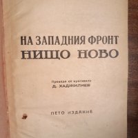 На западния фронт нищо ново, снимка 1 - Художествена литература - 44324947