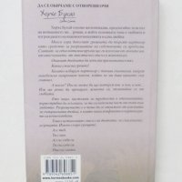 Книга Да се обичаме с отворени очи - Хорхе Букай, Силвия Салинас 2010 г., снимка 2 - Други - 39899908