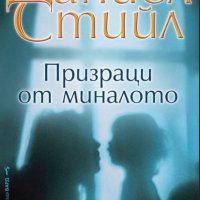 Даниел Стийл - Призраци от миналото (2019), снимка 1 - Художествена литература - 42852336