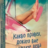 Какво правех, докато вие раждахте деца - Кристин Нюман, снимка 1 - Художествена литература - 40417574