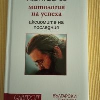 Иван Габеров - Митология на успеха, снимка 1 - Други - 37333546