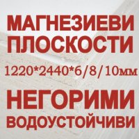 Магнезиеви панели-негорими и водоустойчиви!1.22х2.44м/6,8,10мм     