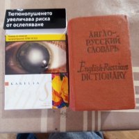 Англо-руски речник , снимка 2 - Чуждоезиково обучение, речници - 39513413