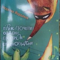 Приключения опасни с герои сладкогласни, снимка 1 - Детски книжки - 37965886
