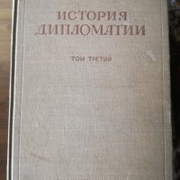 История на дипломацията, том 2 и 3, снимка 2 - Художествена литература - 30791010