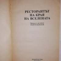 Ресторантът на края на Вселената, снимка 2 - Други - 31835181