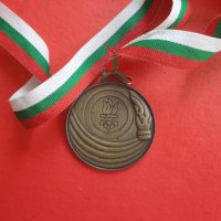 Български спортен медал , снимка 4 - Колекции - 42233178