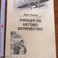 Офицер на негово величество Димо Кисьов, снимка 1 - Художествена литература - 37455144