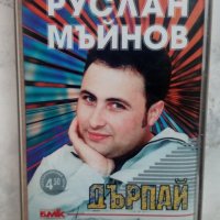 Аудиокасета на Руслан Мъйнов, снимка 1 - Аудио касети - 29102223