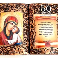 Подарък за кръгла годишнина и юбилей- 50, 60, 70, 80 или 90 години, снимка 1 - Подаръци за юбилей - 27561493