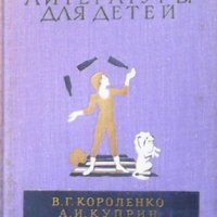 Библиотека мировой литературы для детей В. Г. Короленко, снимка 1 - Детски книжки - 33945834