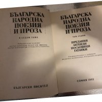 Българска народна поезия и проза. Том 7, снимка 2 - Художествена литература - 34374392