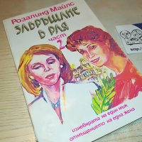 ЗАВРЪЩАНЕ В РАЯ 2 КНИГА 1502232024, снимка 1 - Други - 39687996